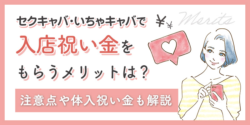 セクキャバ（おっパブ）、いちゃキャバで入店祝い金をもらうメリットは？注意点や体入祝い金も解説