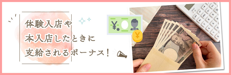 入店祝い金とは