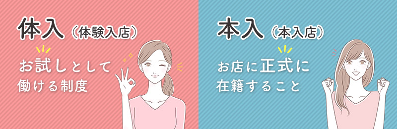 体入・本入の違いとは？