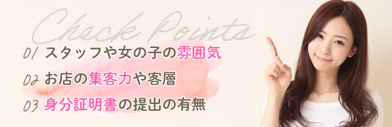 体験入店で確認すべきポイント