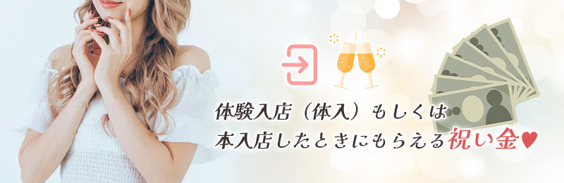 セクキャバ（おっパブ）やいちゃキャバの入店祝い金とは