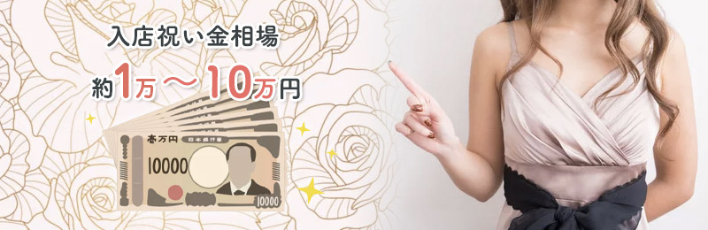 セクキャバ（おっパブ）やいちゃキャバの入店祝い金の相場