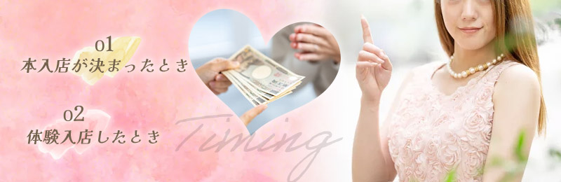セクキャバ（おっパブ）やいちゃキャバの入店祝い金はいつもらえる？