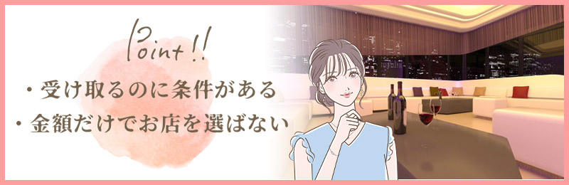 入店祝い金・体入祝い金を受け取るときの注意点