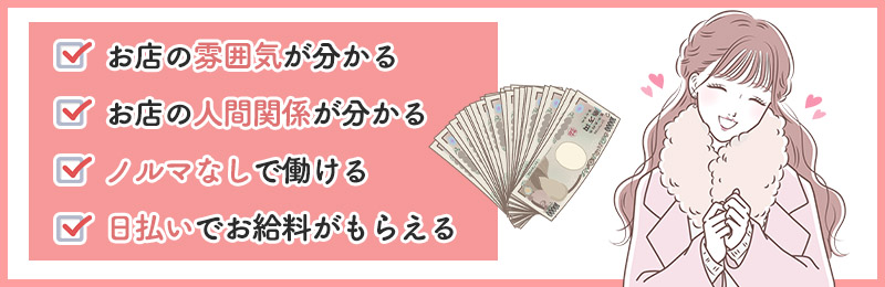 入店前に体入を行うメリットは？