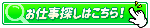 お仕事探しはこちらから