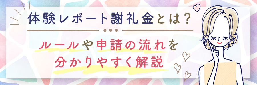 体験レポート謝礼金とは？